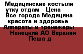 Медицинские костыли, утку отдам › Цена ­ 1 - Все города Медицина, красота и здоровье » Аппараты и тренажеры   . Ненецкий АО,Верхняя Пеша д.